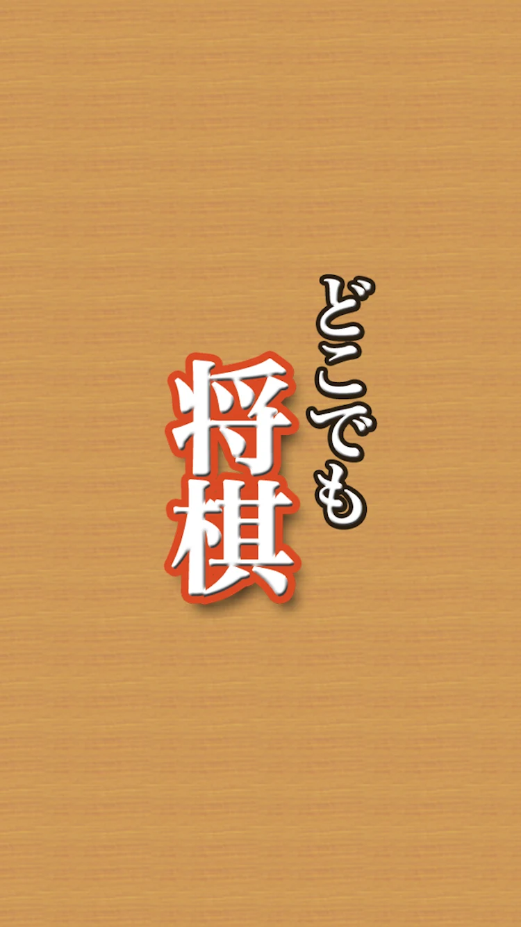 Shogi - Simple shogi board screenshot
