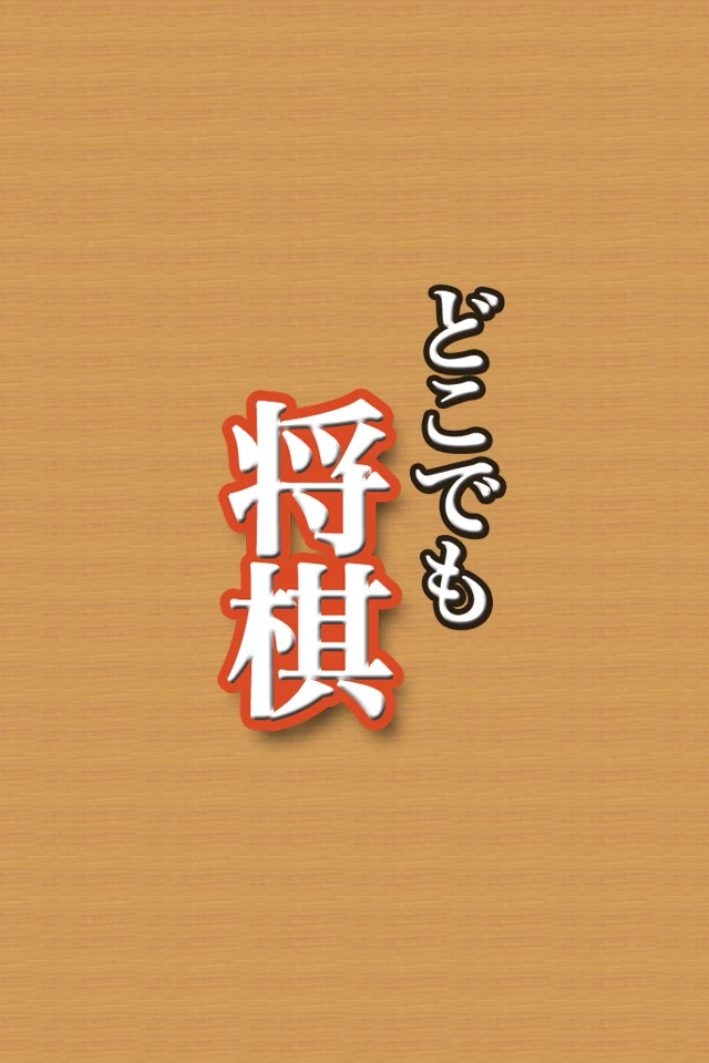 Shogi - Simple shogi board screenshot