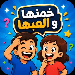 Ícone de جوالك على راسك: الغاز ذكاء